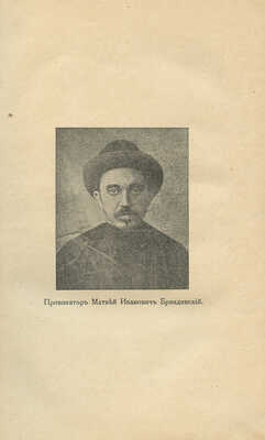 Цявловский М.А. Большевики. Документы по истории большевизма с 1903 по 1916 г. бывш. Московского охранного отделения. С приложением биографических справок, 17 портретов и 1 схемы. 2-е изд. М.: Задруга, 1918.